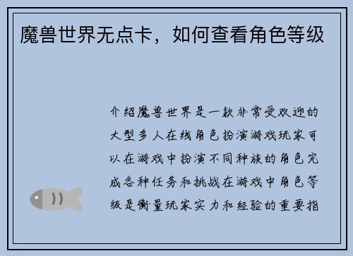 魔兽世界无点卡，如何查看角色等级