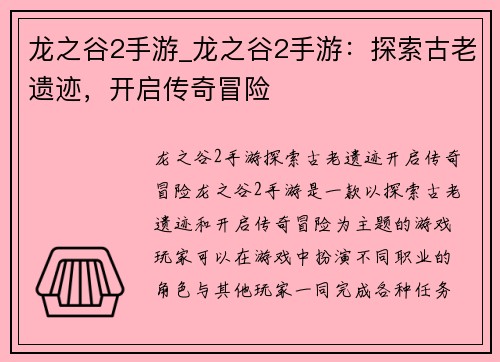 龙之谷2手游_龙之谷2手游：探索古老遗迹，开启传奇冒险