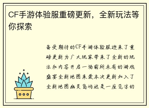 CF手游体验服重磅更新，全新玩法等你探索