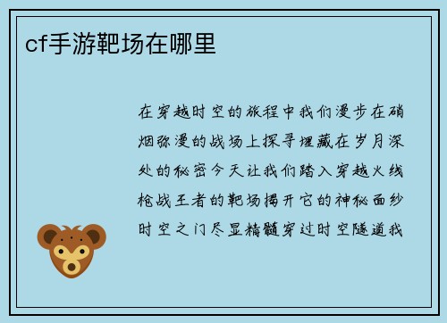 cf手游靶场在哪里