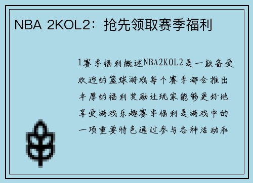 NBA 2KOL2：抢先领取赛季福利