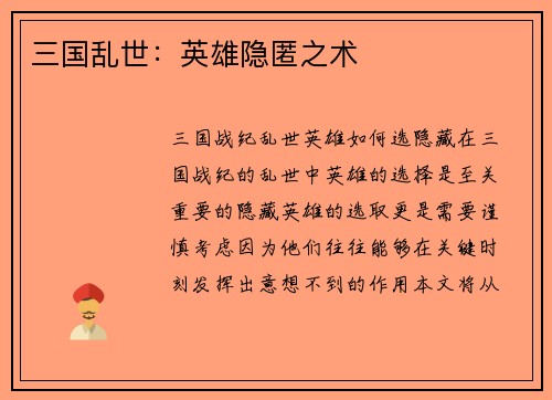 三国乱世：英雄隐匿之术