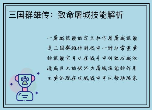 三国群雄传：致命屠城技能解析