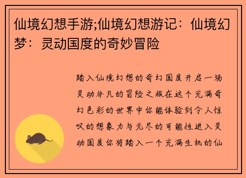 仙境幻想手游;仙境幻想游记：仙境幻梦：灵动国度的奇妙冒险