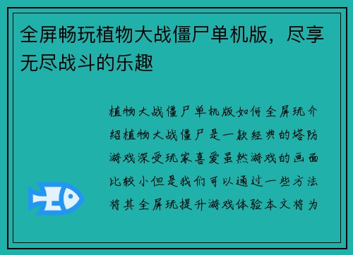 全屏畅玩植物大战僵尸单机版，尽享无尽战斗的乐趣