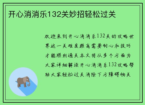开心消消乐132关妙招轻松过关