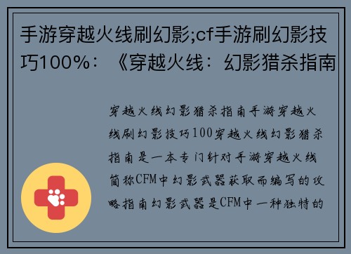 手游穿越火线刷幻影;cf手游刷幻影技巧100%：《穿越火线：幻影猎杀指南》