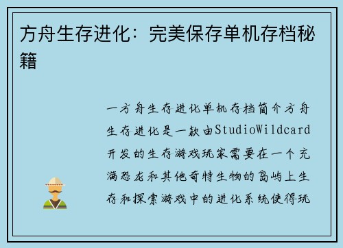 方舟生存进化：完美保存单机存档秘籍