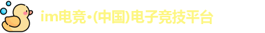 im电竞